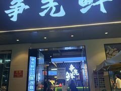 -争先鲜·蒸汽海鲜自助·鲜切牛肉