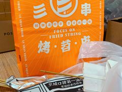-乐彡炸串·烤苕皮(西单华威约饭街店)