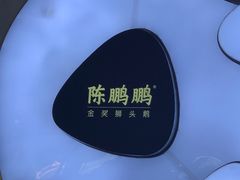 -陈鹏鹏潮汕菜(欢乐海岸 海边景观店)
