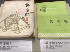 -郭守敬纪念馆