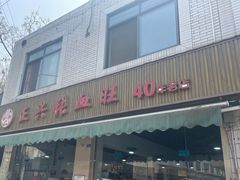 门面-正兴张血旺