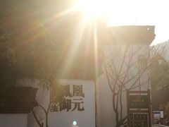 -凤凰御元艺术基地