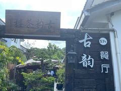 -古韵餐厅(湖畔大学店)
