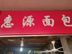 门面-惠源面包店(开禾路店)