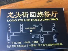 -龙头街回族餐厅(蒜村新区农大店)