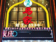-清真马家美食城•海鲜•青岛菜•火锅(延安三路店)
