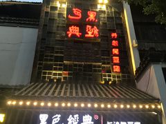 门面-黑色经典臭豆腐·湖南特产(太平街口店)