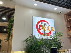 -老四川平头酸菜鱼(衙前店)