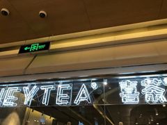 -喜茶(深圳东门1234店)
