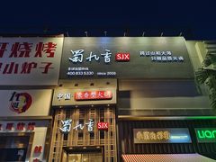 -蜀九香火锅(九眼桥店)