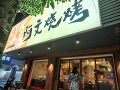 -阿文烧烤(金环路店)
