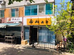 门面-南山酒肆(南山董事绘店)