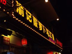 -大理.老字号渝记酸萝卜乌鱼(古城总店)