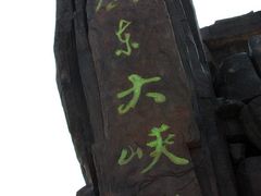 -广东大峡谷