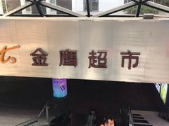-金鹰超市(国际购物中心新街口店)