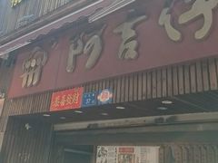 -阿吉仔(大元路店)
