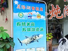 -鱼味馆(万佛湖店)