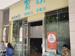 门面-赏饮·WILL TEA