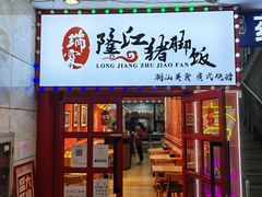门面-瑞霖·隆江猪脚饭