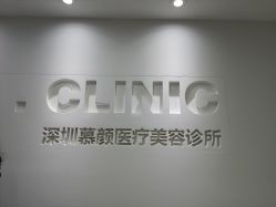 -慕颜医疗美容·皮肤微整 抗衰