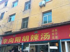 门面-郑家包子牛肉拉面(尚勤路店)