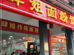 门面-肆姐面粉馆(坡子街店)