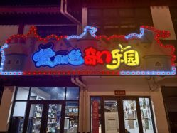 -爱丽丝奇幻乐园