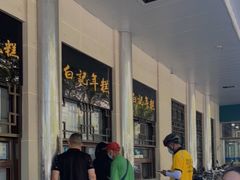 -清真·白记年糕(牛街北口店)