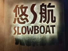 -悠航SLOWBOAT(三里屯店)