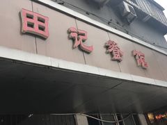 -田记餐馆(富国街店)