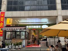 -牛氏石磨肠粉(海璟国际店)