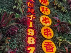 -钢管厂五区小郡肝串串香火锅(梅川路店)
