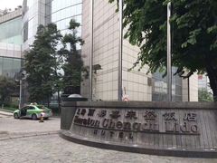 -成都天府丽都喜来登饭店