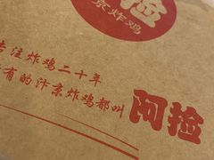-阿捡忭京炸鸡(韭菜园总店)