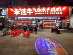 门面-幸运牛汕头小黄牛牛肉火锅(梅林店)