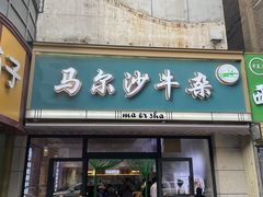-马尔沙牛杂(海一大厦店)