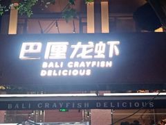 门面-巴厘龙虾·榜首油焖大虾(旗舰店·万松园)