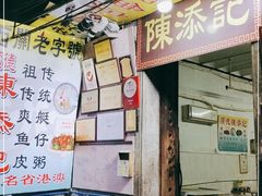 门面-陈添記·祖傳爽鱼皮·西关老字号(广州首店)