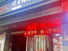 门面-没牙伯花生汤店(老药洲店)