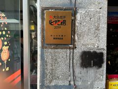 -国英炖品店(甲子路店)
