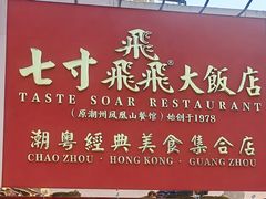 -七寸飝大饭店(马场店)