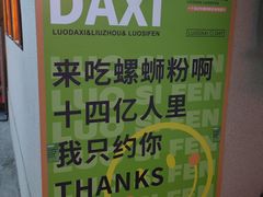 -螺大喜螺蛳粉火锅(雍和宫店)
