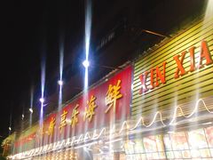 -新享乐海鲜(翠华路店)