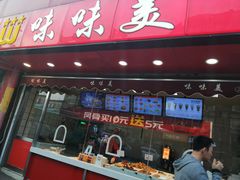 门面-味味美·汉堡炸鸡(山东路店)