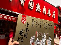 -净香园熟肉(北坦总店)