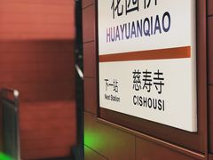 -花园桥(地铁站)