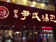 门面-百年尹氏汤包(湖南路狮子桥店)