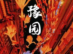 -豫园
