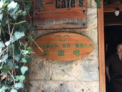 门面-源一咖啡馆(麒麟巷步行街店)