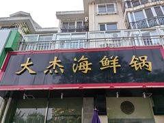 -大杰海鲜锅(基隆路店)